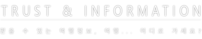 여행정보